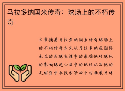 马拉多纳国米传奇：球场上的不朽传奇