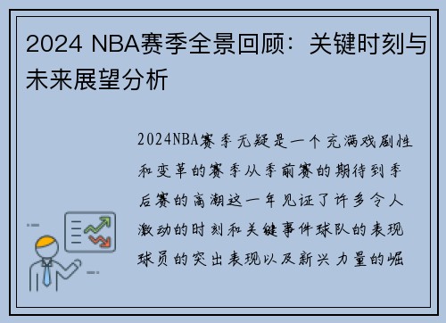 2024 NBA赛季全景回顾：关键时刻与未来展望分析