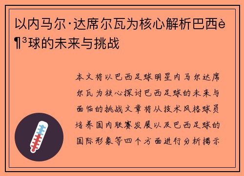 以内马尔·达席尔瓦为核心解析巴西足球的未来与挑战