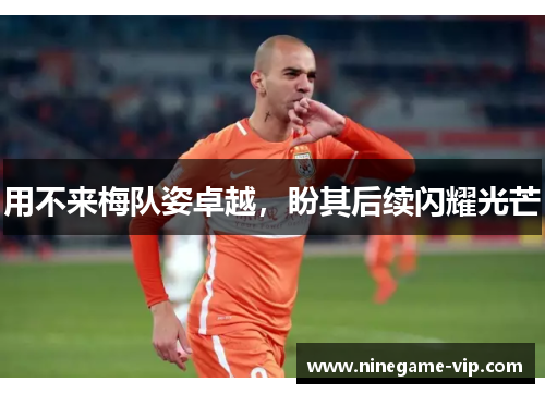 用不来梅队姿卓越，盼其后续闪耀光芒