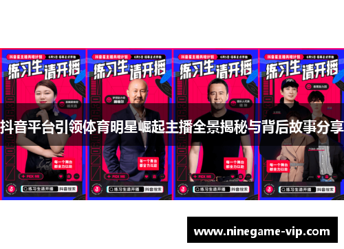 抖音平台引领体育明星崛起主播全景揭秘与背后故事分享