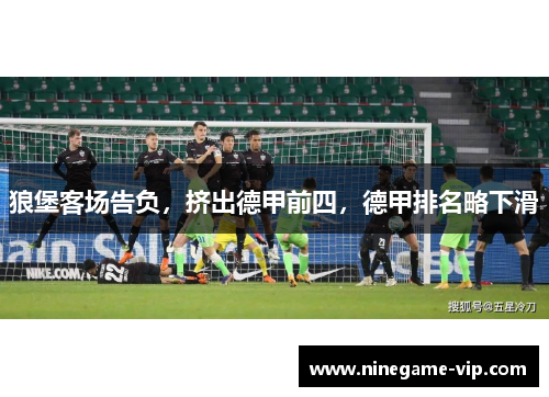 狼堡客场告负，挤出德甲前四，德甲排名略下滑