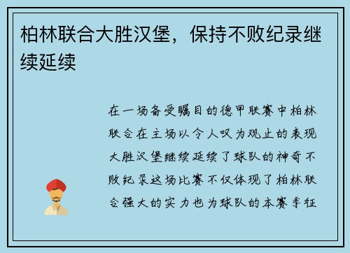 柏林联合大胜汉堡，保持不败纪录继续延续