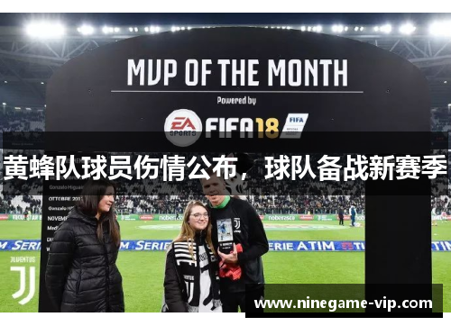 黄蜂队球员伤情公布，球队备战新赛季