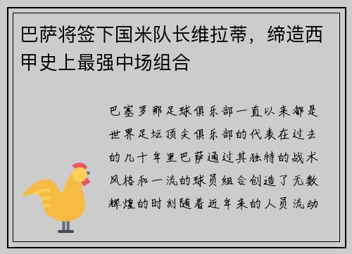 巴萨将签下国米队长维拉蒂，缔造西甲史上最强中场组合
