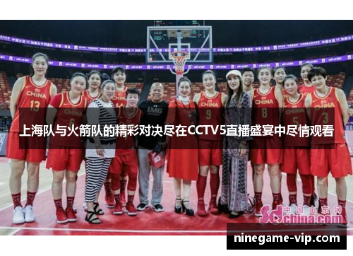 上海队与火箭队的精彩对决尽在CCTV5直播盛宴中尽情观看