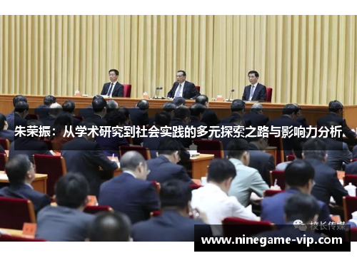 朱荣振：从学术研究到社会实践的多元探索之路与影响力分析