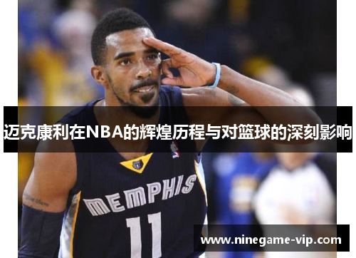 迈克康利在NBA的辉煌历程与对篮球的深刻影响