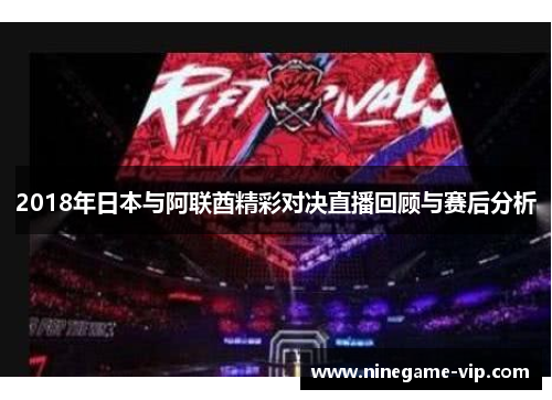 2018年日本与阿联酋精彩对决直播回顾与赛后分析