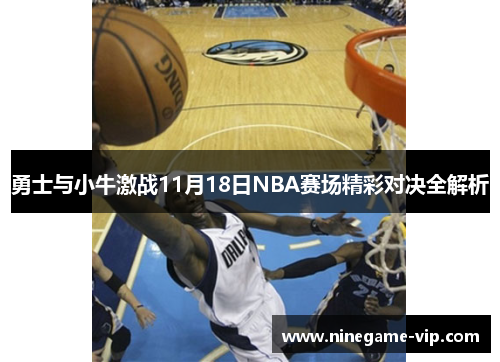 勇士与小牛激战11月18日NBA赛场精彩对决全解析