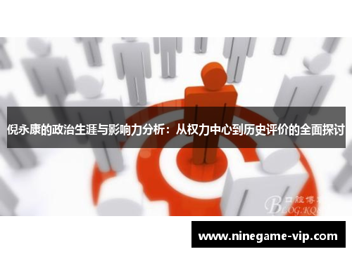 倪永康的政治生涯与影响力分析：从权力中心到历史评价的全面探讨