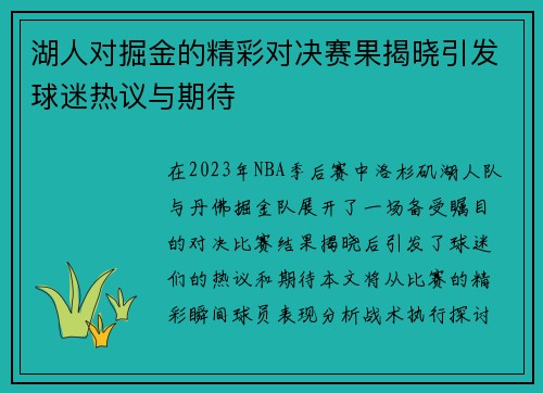 湖人对掘金的精彩对决赛果揭晓引发球迷热议与期待