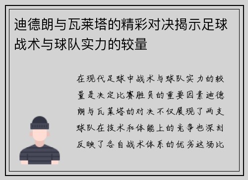 迪德朗与瓦莱塔的精彩对决揭示足球战术与球队实力的较量
