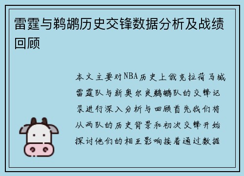 雷霆与鹈鹕历史交锋数据分析及战绩回顾